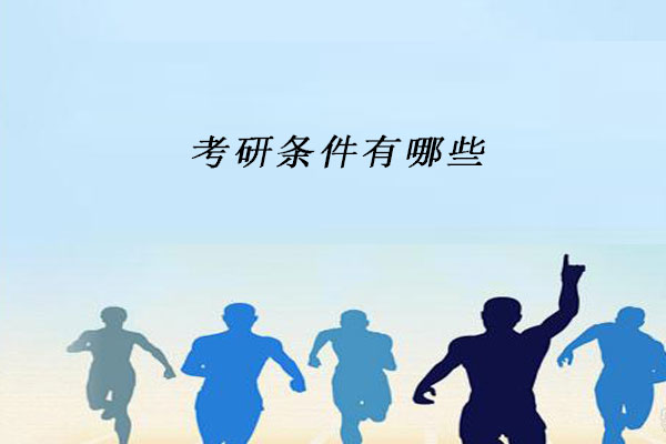 考研条件